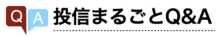 投信まるごとQ&A