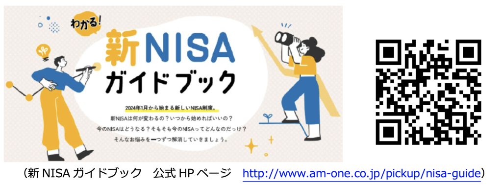 新 NISA ガイドブック