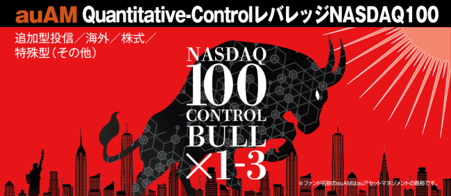 auAM Quantitative-Controlレバレッジ NASDAQ100