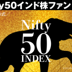 「auAM Nifty50インド株ファンド」