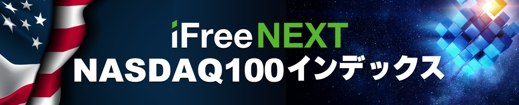 iFreeNEXT NASDAQ100インデックス