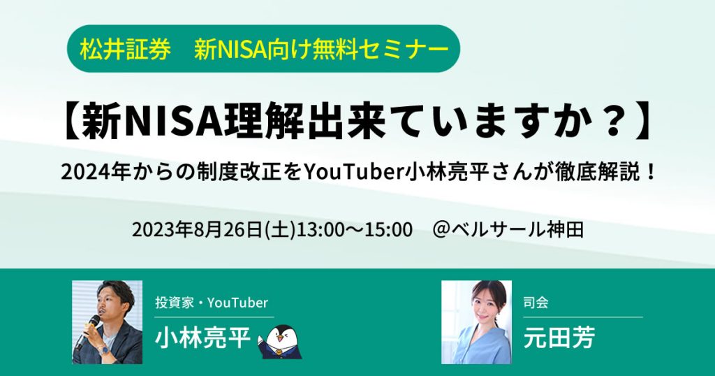 松井証券の新NISAセミナー