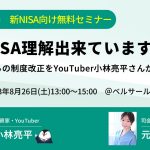 松井証券の新NISAセミナー