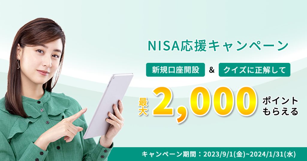 新規NISA口座開設キャンペーン