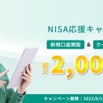 新規NISA口座開設キャンペーン