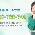 松井証券NISAサポートダイヤル