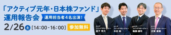 「アクティブ元年・日本株ファンド」運用報告会