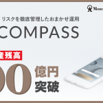 おまかせ資産運用「ON COMPASS」預かり資産残高が100億円を突破