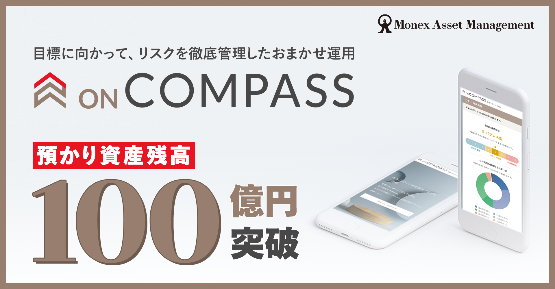 おまかせ資産運用「ON COMPASS」預かり資産残高が100億円を突破