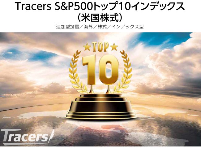 Tracers　S&P500トップ10インデックス（米国株式）