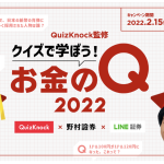 QuizKnock監修 クイズで学ぼう！お金のQ 2022