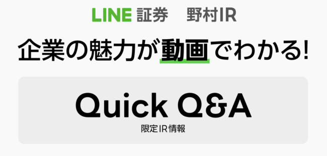 LINE 証券と野村 IR がスマホ特化型の IR 動画サービス 「Quick Q&A」を提供開始