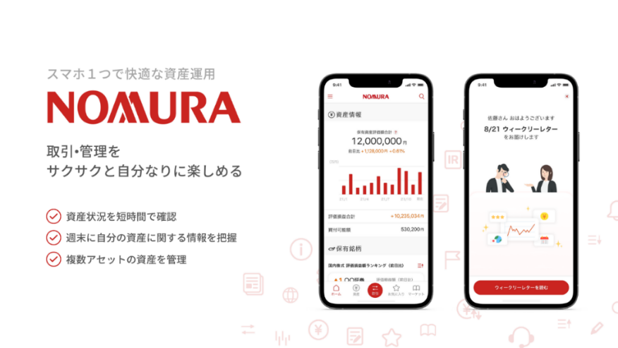 スマートフォン専用資産運用アプリ「NOMURA」