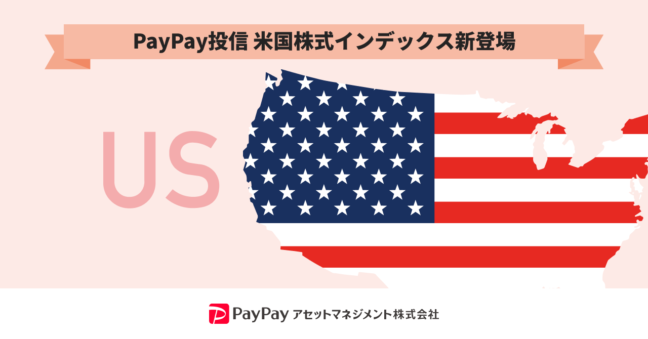 PayPay投信 米国株式インデックス