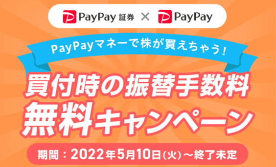 「おいたまま買付」PayPayマネー連携を記念したキャンペーンを実施