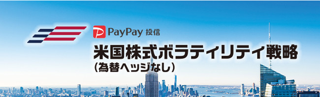 PayPay投信 米国株式ボラティリティ戦略（為替ヘッジなし）