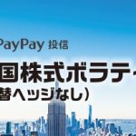 PayPay投信 米国株式ボラティリティ戦略（為替ヘッジなし）