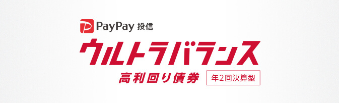 PayPay投信ウルトラバランス　高利回り債券（年２回決算型）