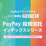 PayPay 投資信託インデックスシリーズ
