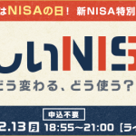 「NISAの日」に、楽天証券主催オンラインセミナーを開催
