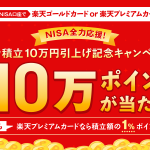 NISA全力応援！クレカ積立10万円引上げ記念キャンペーン
