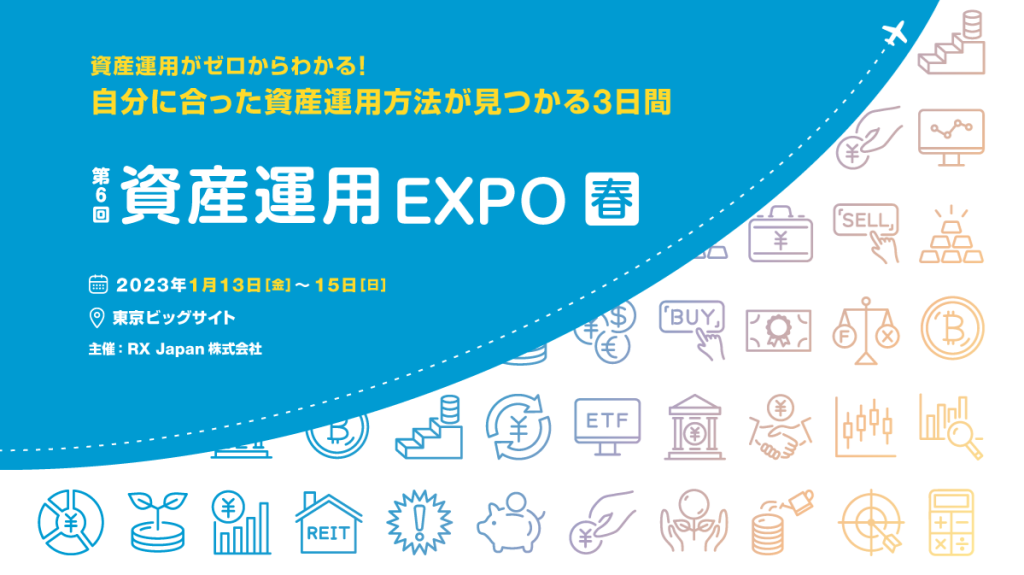 第6回 資産運用EXPO【春】