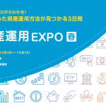 第6回 資産運用EXPO【春】