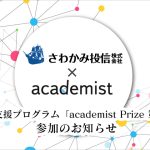 さわかみ投信　研究費支援プログラム「academist Prize 第3期」に参加