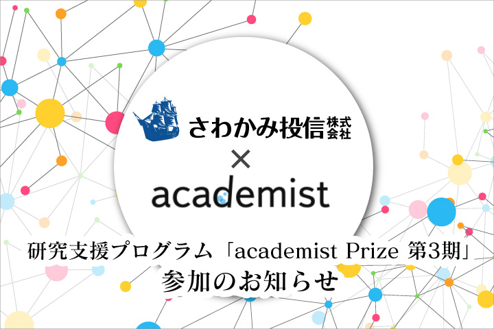 さわかみ投信　研究費支援プログラム「academist Prize 第3期」に参加