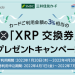 最大30,000円相当の「XRP交換券」プレゼントキャンペーン