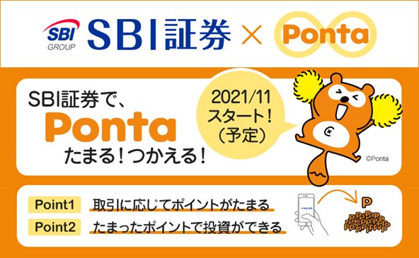 SBI証券、「Pontaポイント」導入
