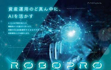 人工知能（AI）を活用した公募投資信託「ROBOPROファンド」