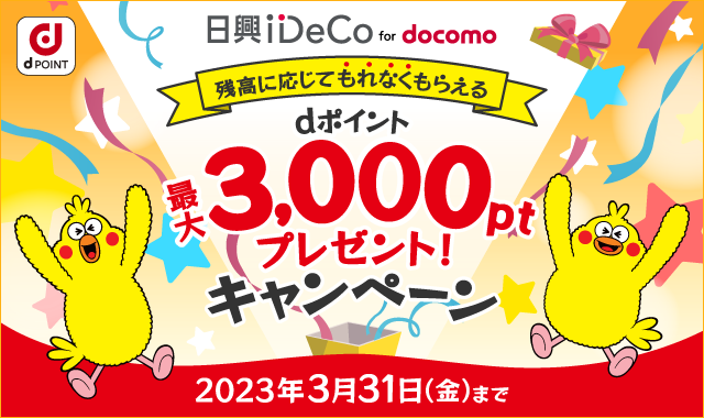 日興iDeCo for docomoキャンペーン