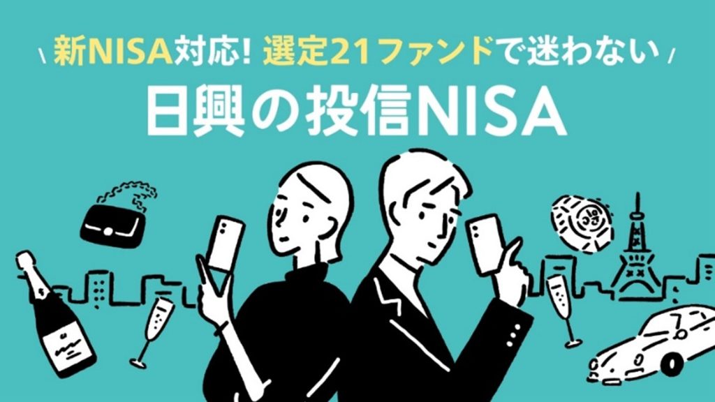 日興の投信NISA