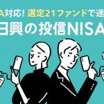日興の投信NISA