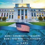東京海上・米国短期国債ファンド