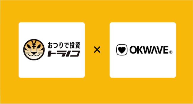 おつりで投資「トラノコ」とQ&Aサイト「OKWAVE」が連携