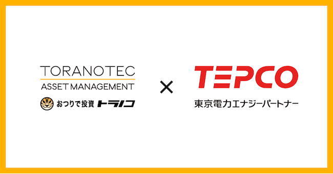 TORANOTEC、東京電力エナジーパートナーと業務提携