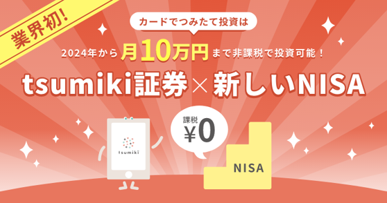 tsumiki証券はカード「１枚」での月間つみたて金額を１０万円にアップ